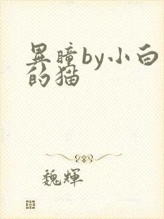 异瞳by小白龟的猫