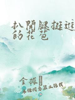 扒开腿挺进湿润的花苞