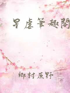星虐笔趣阁
