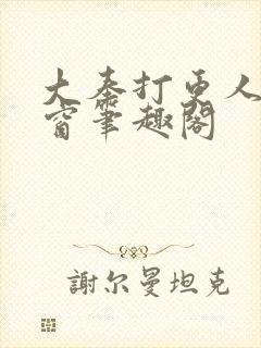 大奉打更人无弹窗笔趣阁