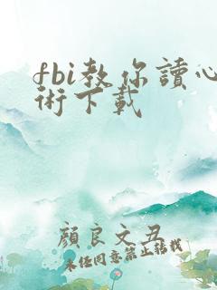 fbi教你读心术下载