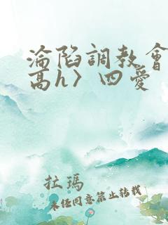 沦陷调教会所〈高h〉四爱