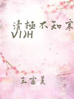 清极不知寒(1V1)H