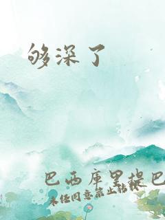 够深了