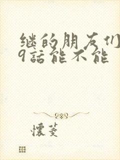 继的朋友们第59话能不能