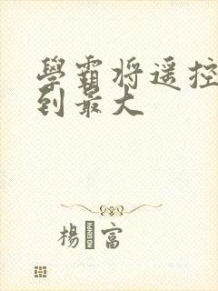 学霸将遥控器开到最大