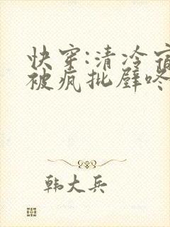 快穿:清冷宿主被疯批壁咚强制爱笔趣阁