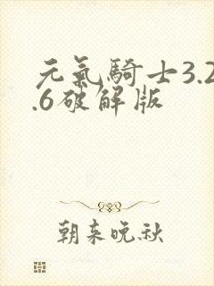 元气骑士3.2.6破解版