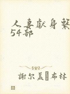 人妻献身系列第54部