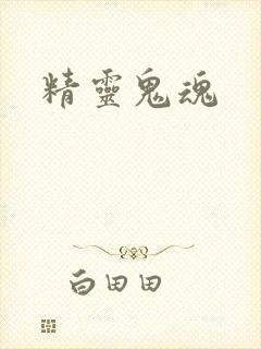 精灵鬼魂