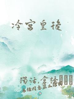 冷宫皇后