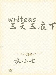 writeas三天三夜下