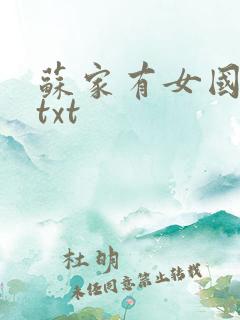 苏家有女国防生txt