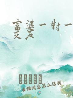 富婆一对一刺激交友