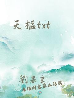 天枢txt