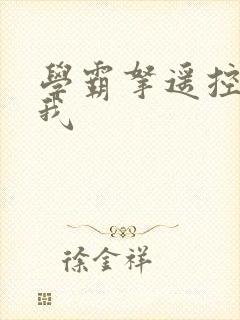 学霸拿遥控器玩我