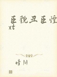 臣貌丑臣惶恐txt