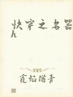 快穿之名器欲女h