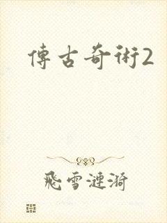 传古奇术2