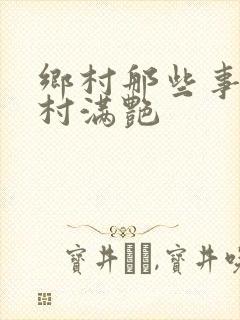 乡村那些事儿乡村满艳