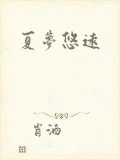 夏梦悠远