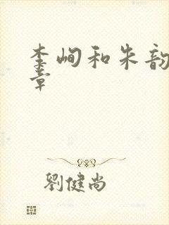 李峋和朱韵47章