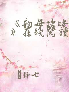 《韵母攻略沈蓉》在线阅读