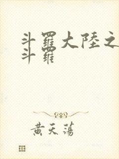 斗罗大陆之枪神斗罗