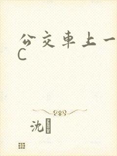 公交车上一路被C