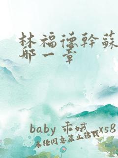 林福德干苏酥在哪一章