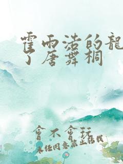 霍雨浩的龙头顶了唐舞桐