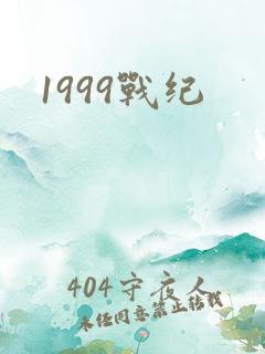 1999战纪