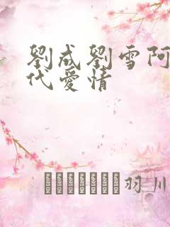 刘成刘雪阿豪当代爱情