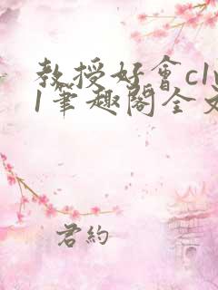 教授好会c1v1笔趣阁全文免费阅读下载