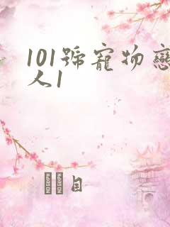 101号宠物恋人1