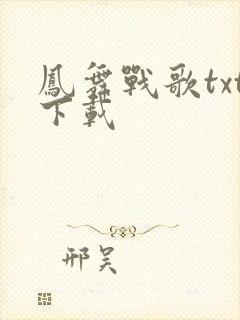 凤舞战歌txt下载