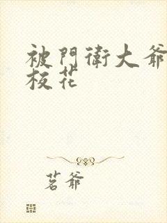 被门卫大爷揉的校花