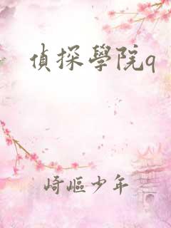 侦探学院q