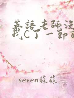 英语老师没戴让我C了一节课