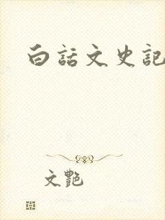 白话文史记