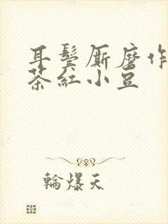 耳鬓厮磨作者:茶红小豆