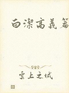 白洁高义篇