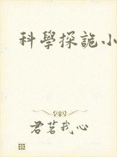 科学探诡小组