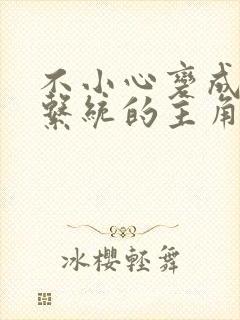 不小心变成浇灌系统的主角