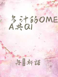 多汁的OMEGA共QI