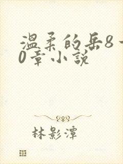 温柔的岳8一20章小说