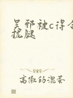 吴邪被c得合不拢腿