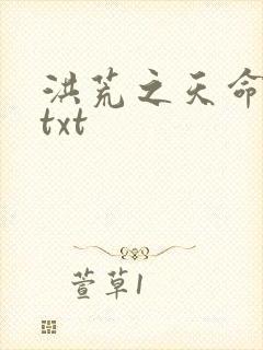 洪荒之天命所归txt