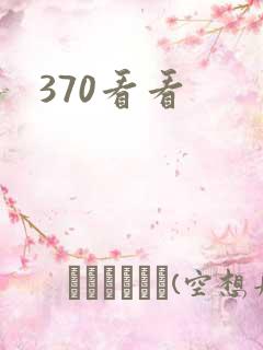 370看看