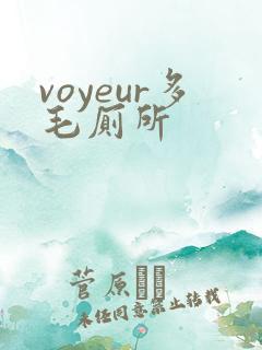 voyeur多毛厕所